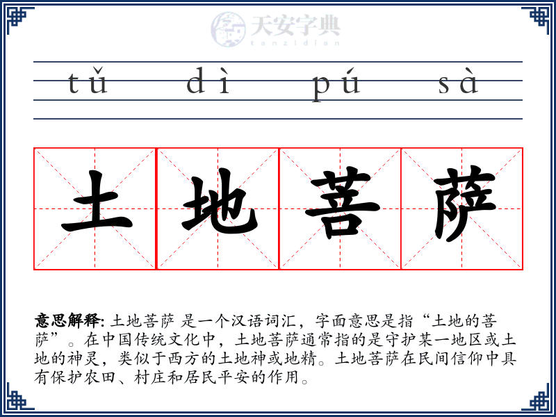 土地菩萨