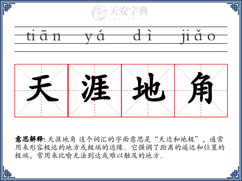 天涯地角