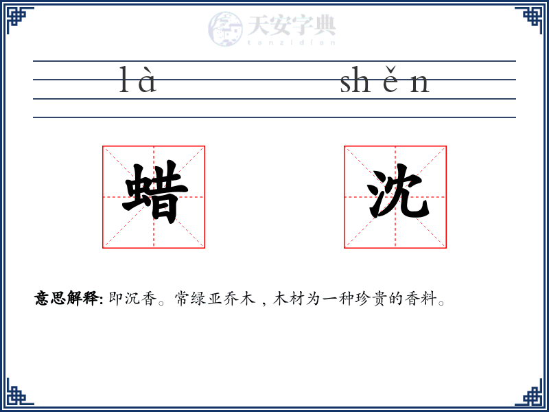 蜡沈