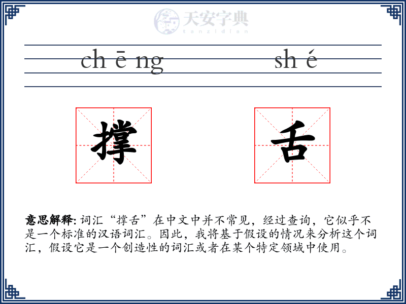 撑舌