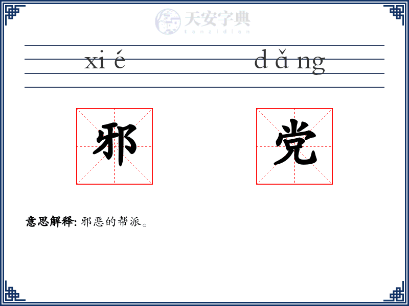 邪党