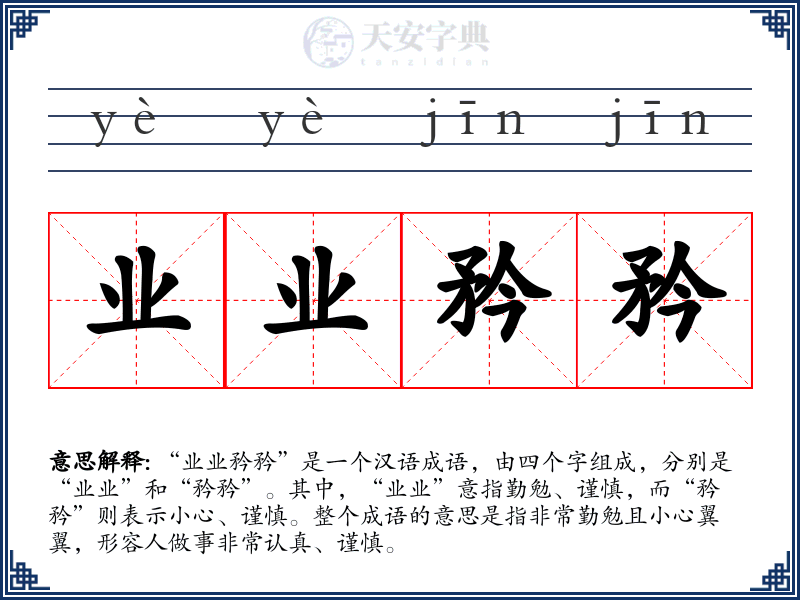 业业矜矜
