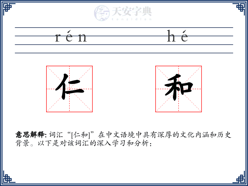 仁和