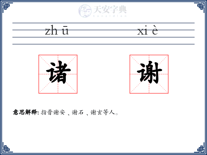 诸谢