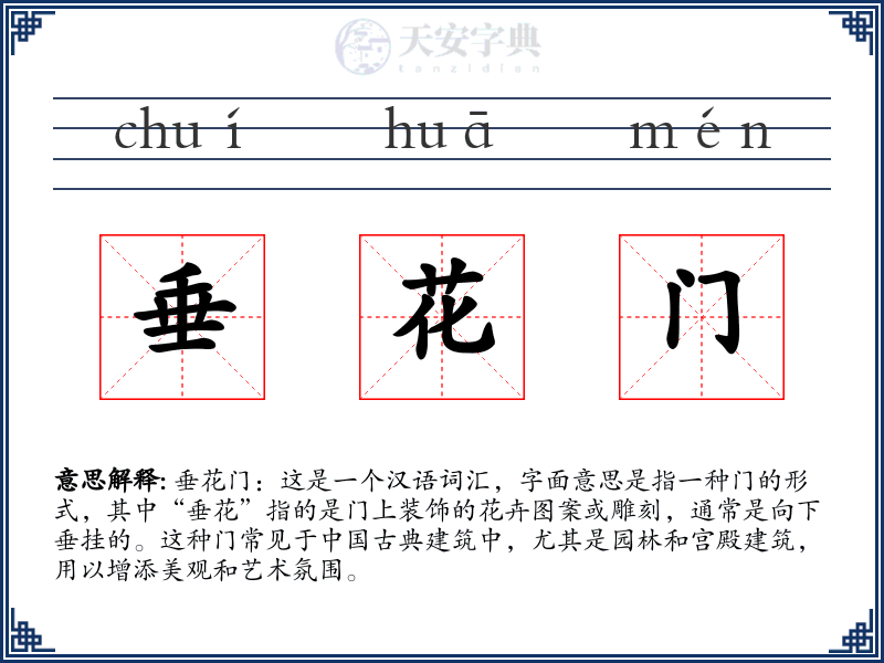 垂花门