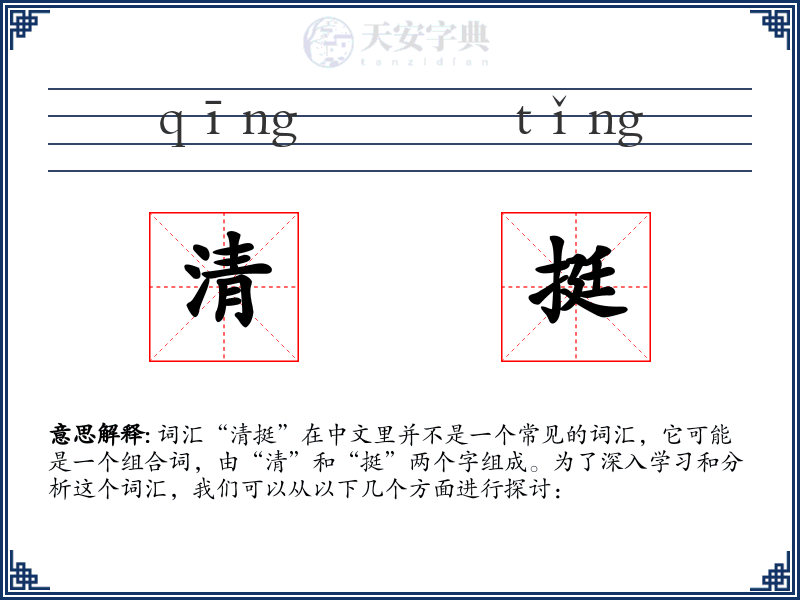 清挺