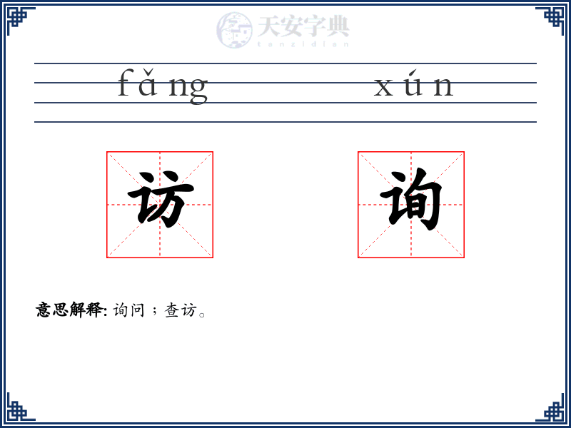 访询