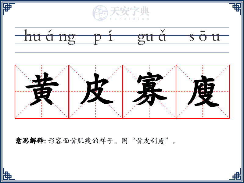黄皮寡廋