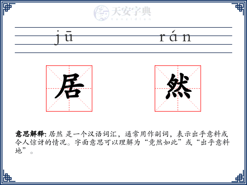 居然