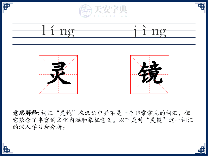 灵镜