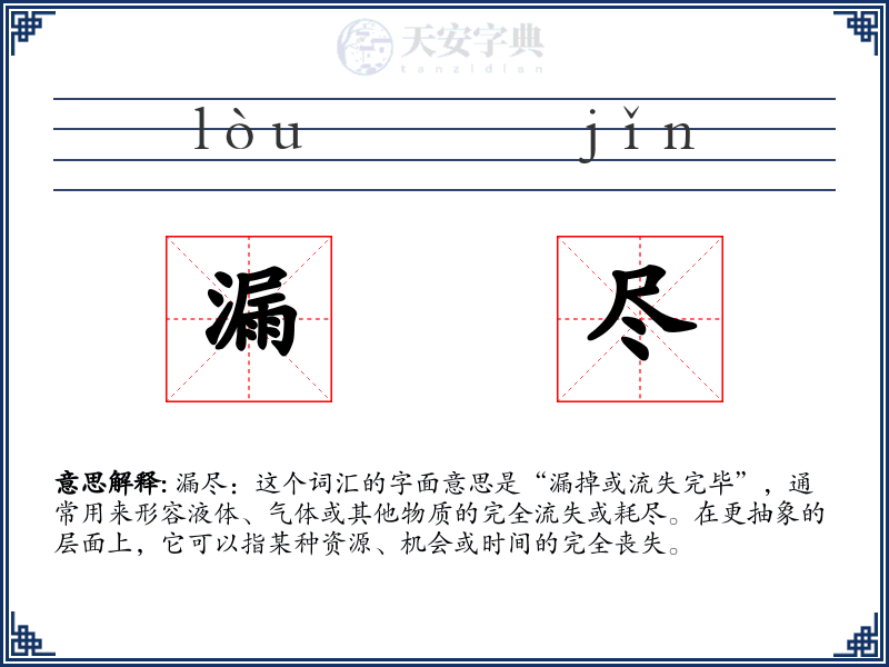 漏尽
