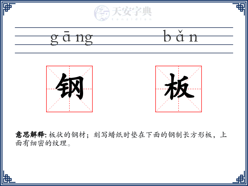 钢板