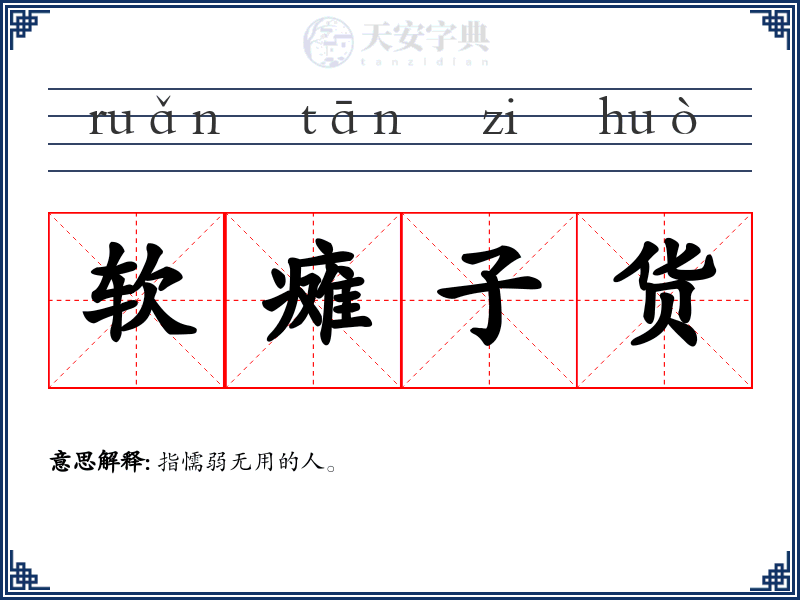 软瘫子货