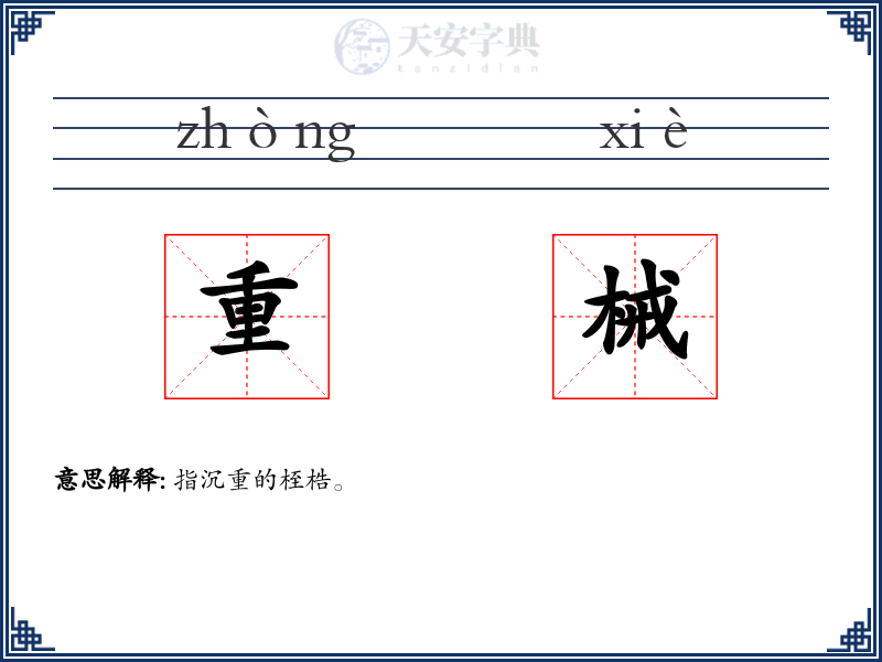 重械