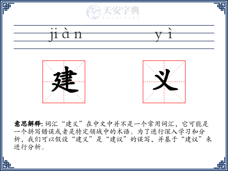 建义