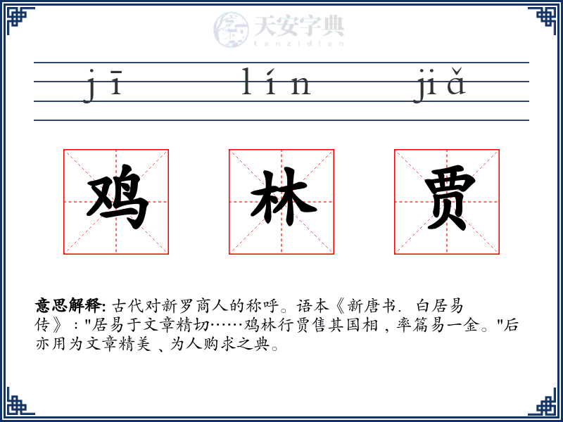 鸡林贾