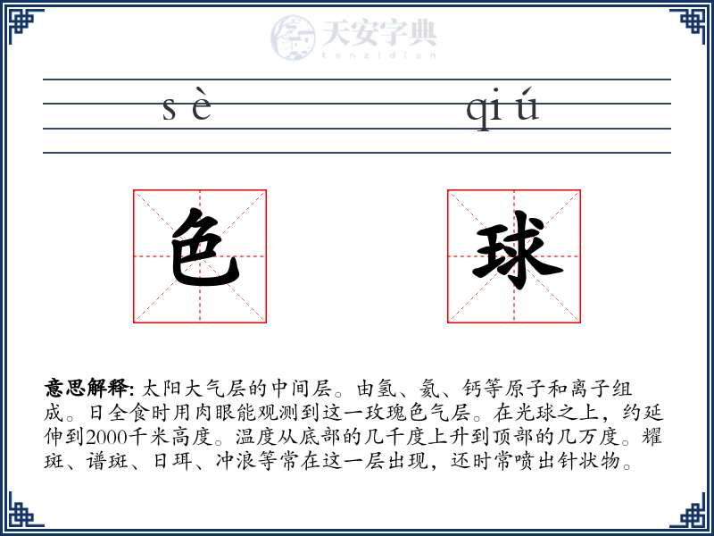 色球