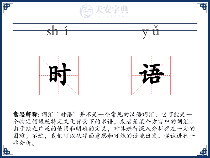 时语