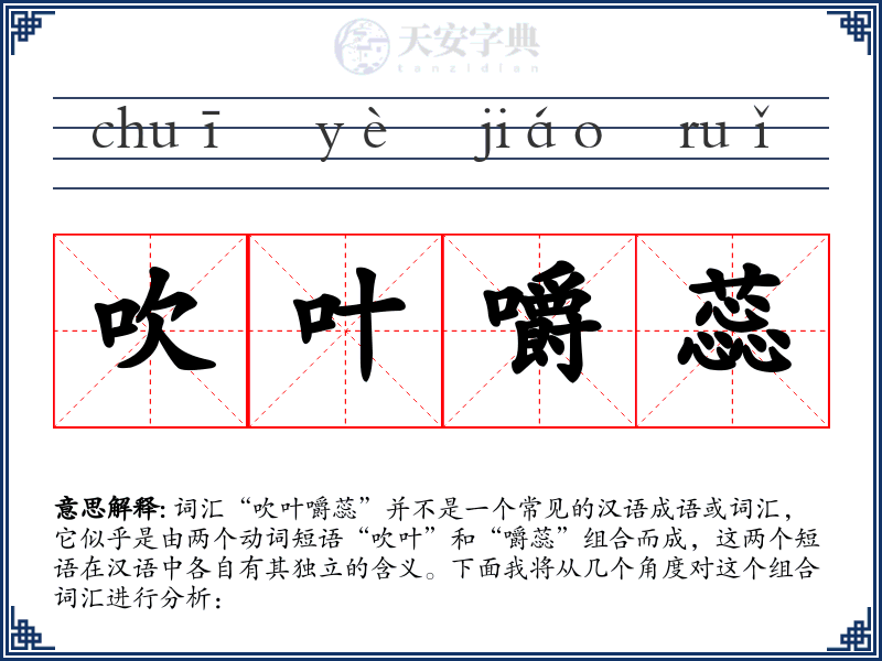 吹叶嚼蕊