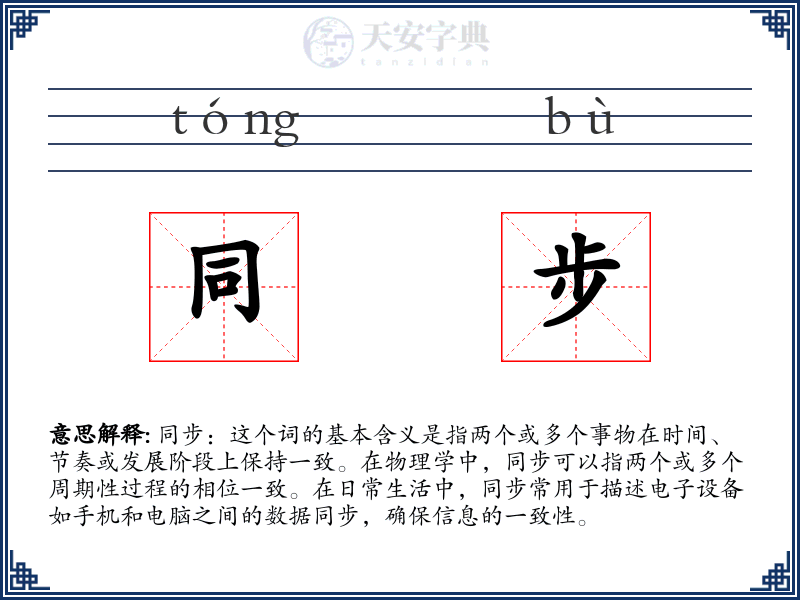同步
