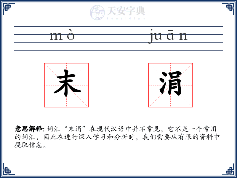 末涓