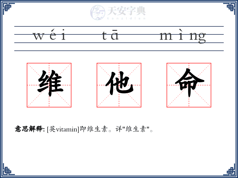 维他命