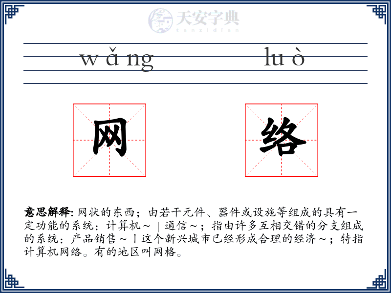 网络