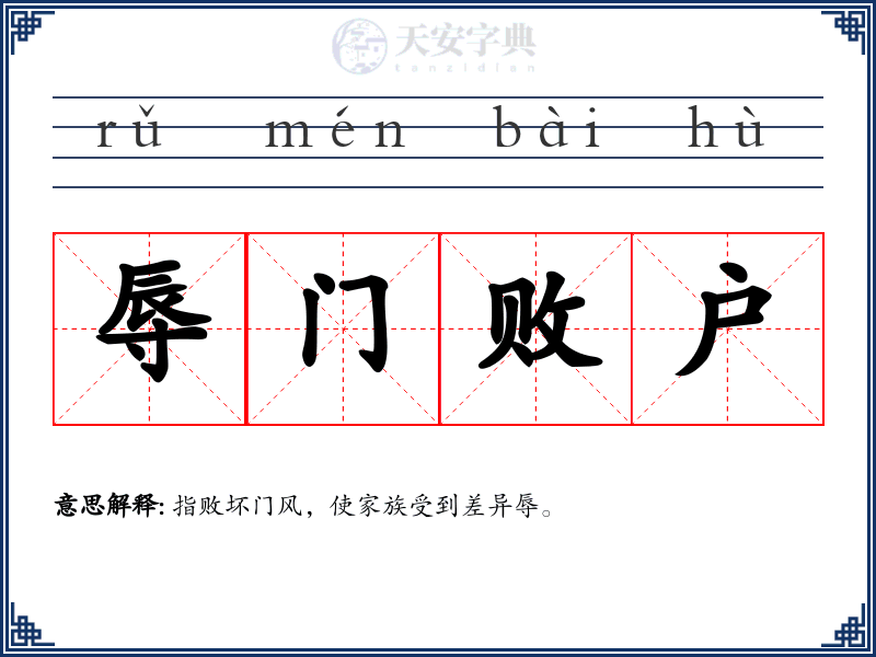 辱门败户