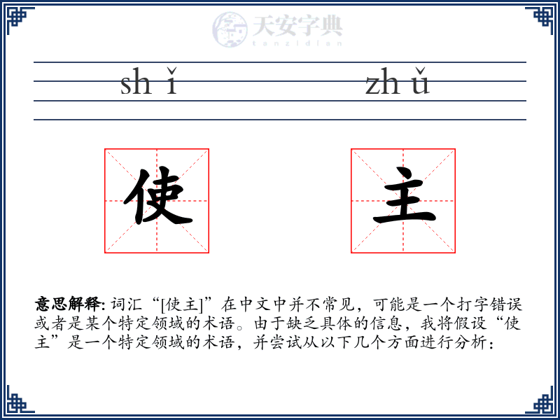 使主