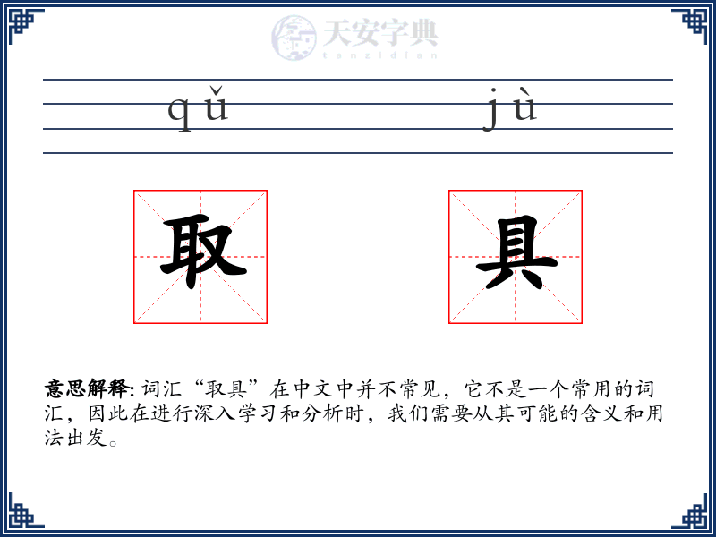 取具