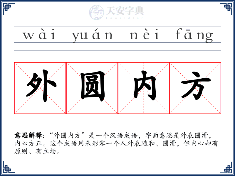 外圆内方