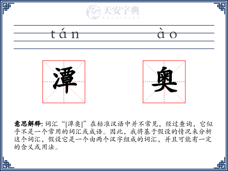 潭奥
