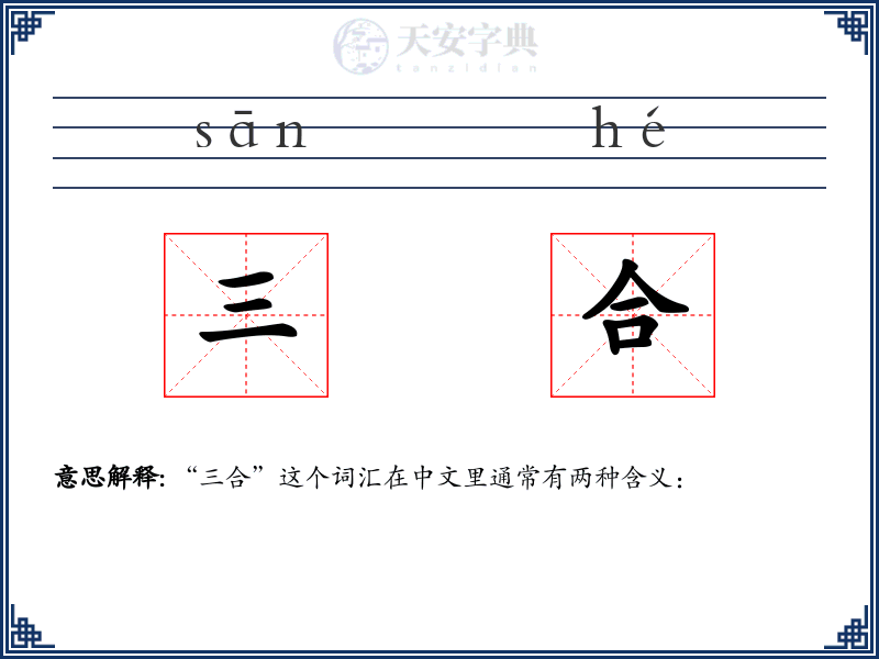 三合