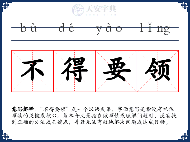 不得要领
