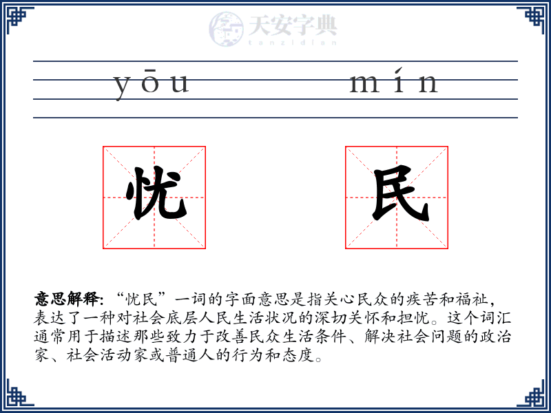 忧民