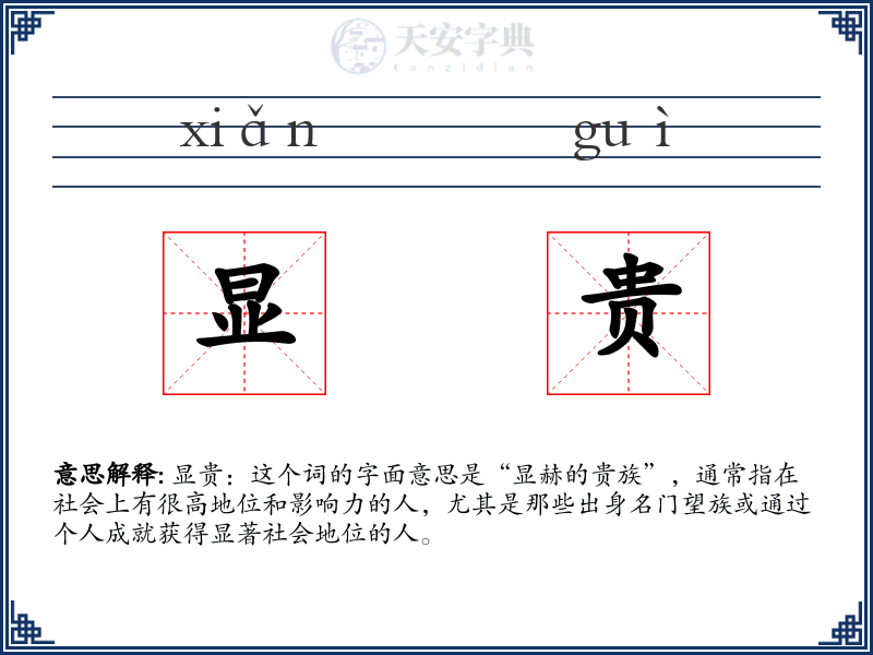 显贵