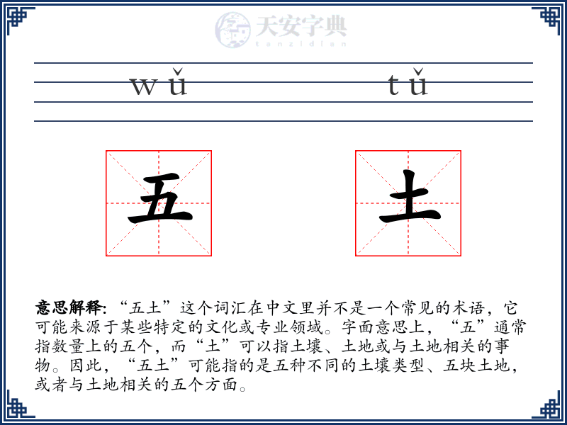 五土
