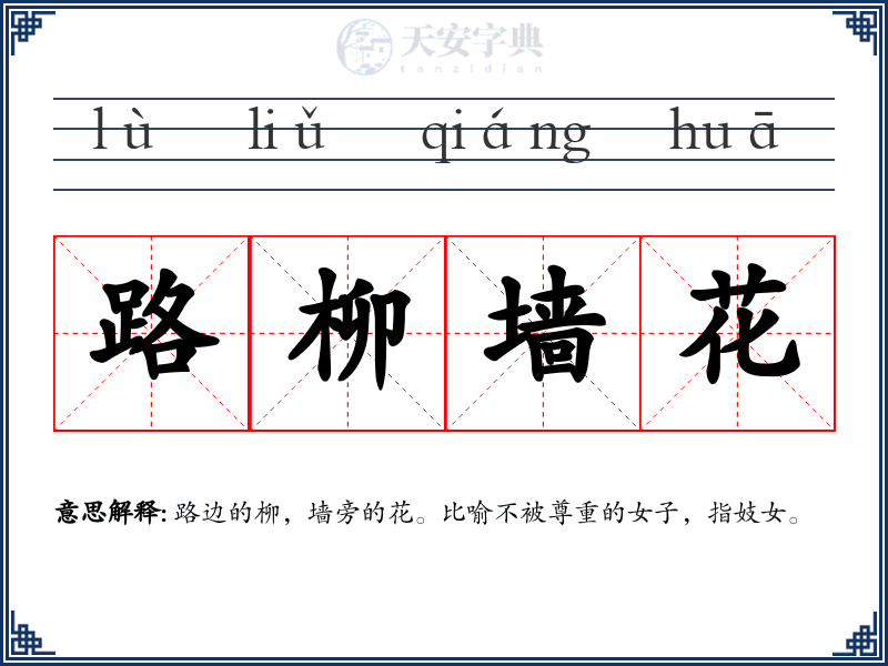 路柳墙花