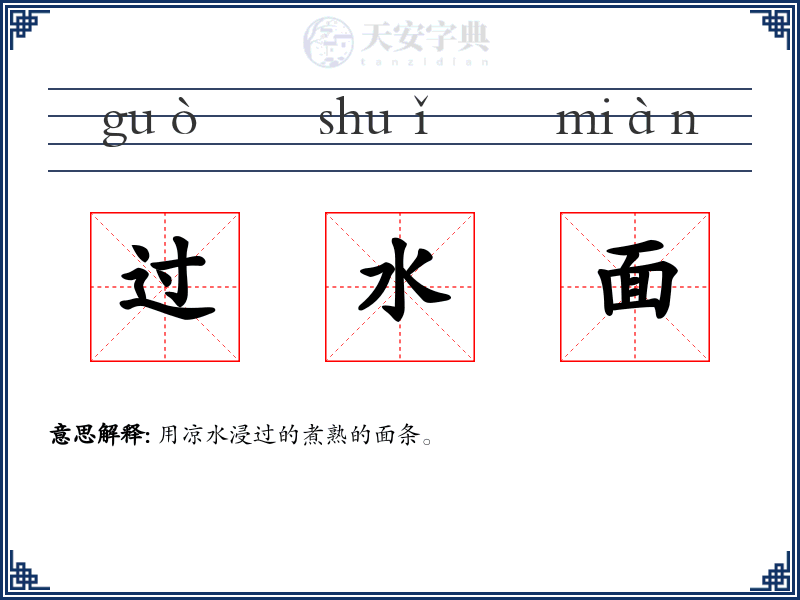 过水面