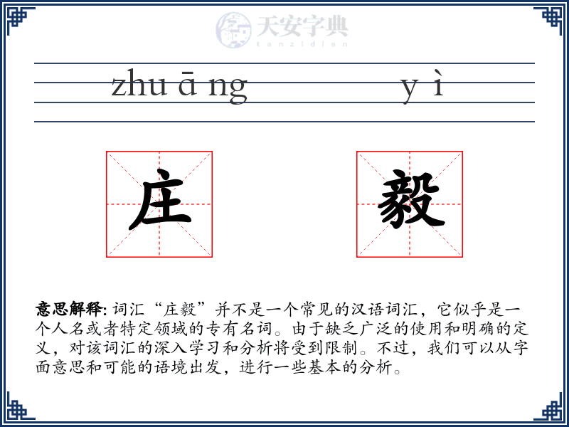 庄毅