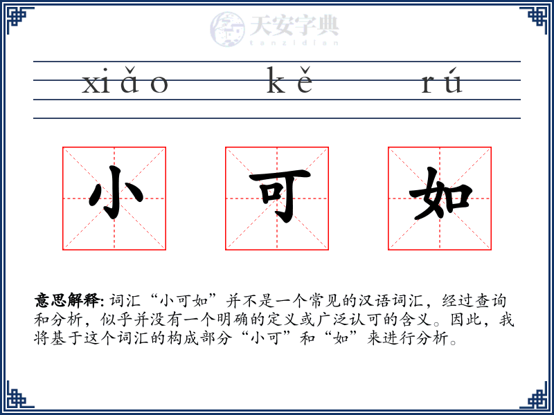 小可如