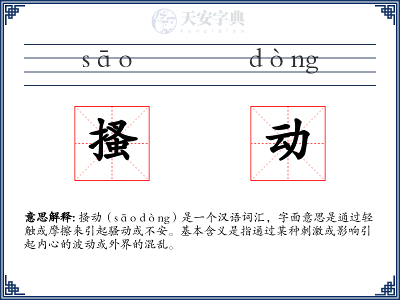 搔动