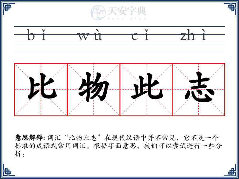 比物此志