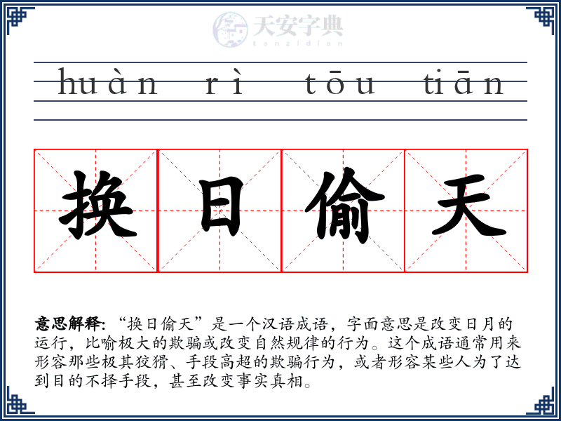 换日偷天