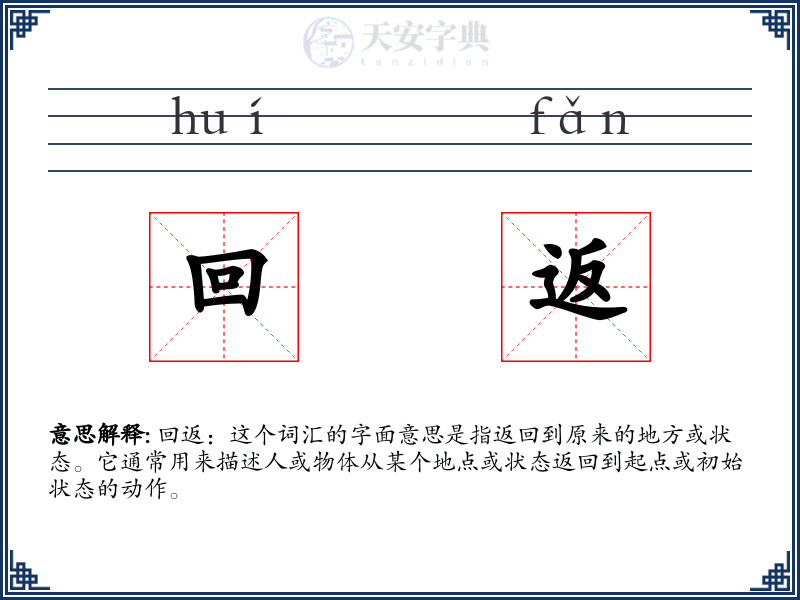 回返