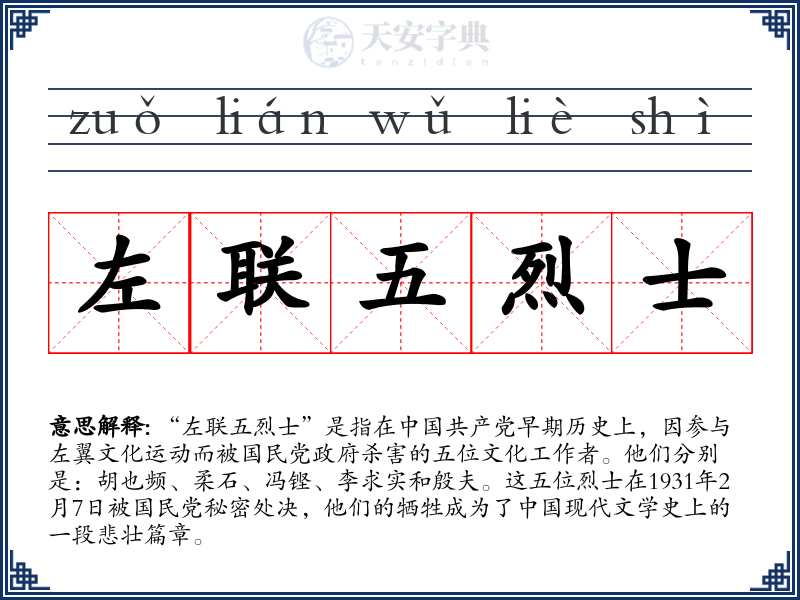 左联五烈士