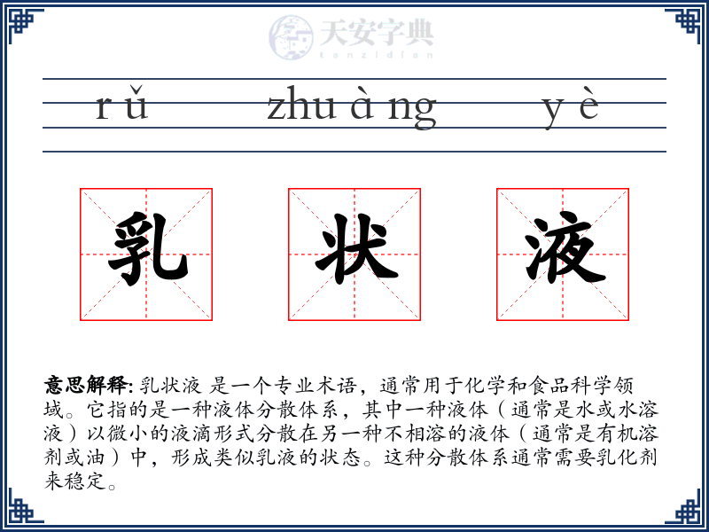 乳状液