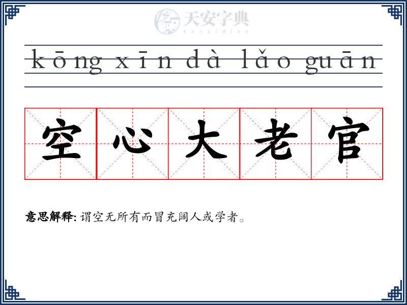 空心大老官