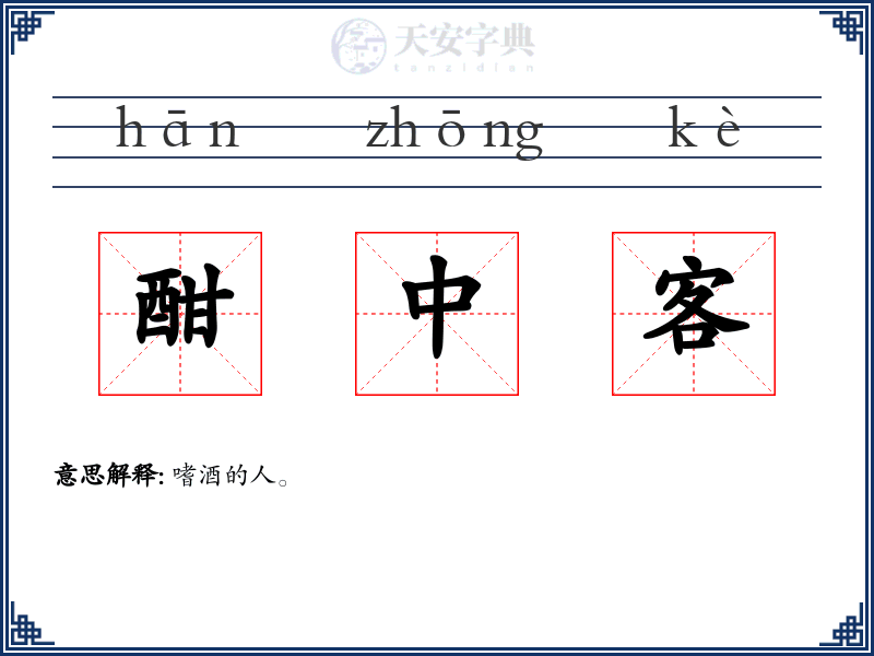 酣中客