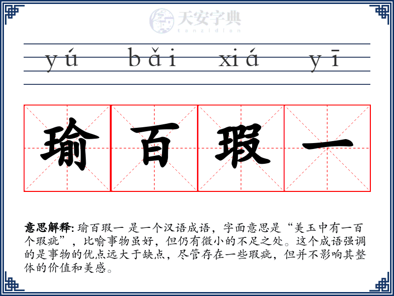 瑜百瑕一